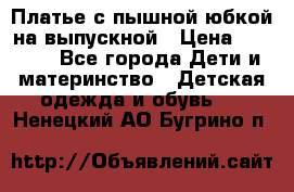 Платье с пышной юбкой на выпускной › Цена ­ 2 600 - Все города Дети и материнство » Детская одежда и обувь   . Ненецкий АО,Бугрино п.